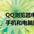 QQ浏览器电脑版v12.7上线手机模式 可实现手机和电脑同屏操作
