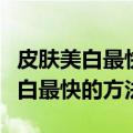 皮肤美白最快的方法白醋加牛奶蜂蜜（皮肤美白最快的方法）