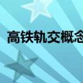 高铁轨交概念震荡走弱，通业科技跌超10%