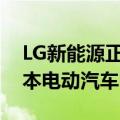 LG新能源正与中国企业洽谈为欧洲生产低成本电动汽车电池