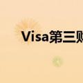 Visa第三财季调整后每股收益高于预期