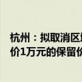 杭州：拟取消区域指标申请限制，拟取消小客车增量指标竞价1万元的保留价