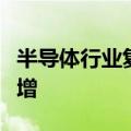 半导体行业复苏，多家公司预计上半年业绩大增