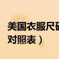 美国衣服尺码对应中国尺码（美国码衣服尺寸对照表）