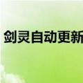 剑灵自动更新包放在哪（剑灵自动更新出错）