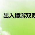 出入境游双双升温，暑期文旅市场多点开花