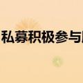 私募积极参与股权投资，协议转让方式受青睐