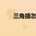 三角插怎么做成鱼（三角插怎么做）
