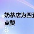 奶茶店为四五十岁女性设熬煮岗：获网友一致点赞