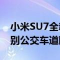 小米SU7全新OTA升级推送：城市NOA可识别公交车道限行时间