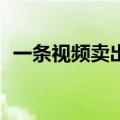 一条视频卖出10w，东西越“丑”越抢手？