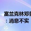 富兰克林邓普顿将裁撤北京代表处？官方回应：消息不实