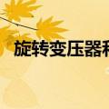 旋转变压器和编码器的区别（旋转变压器）