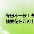身份不一般！考700分迈巴赫少爷被北大录取：从不炫富、钱要花在刀刃上