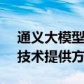 通义大模型成巴黎奥运会首个AI大模型应用技术提供方
