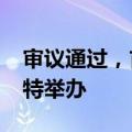 审议通过，首届电竞奥运会将于2025年在沙特举办