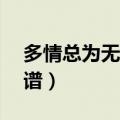 多情总为无情伤简谱jia（多情总为无情伤简谱）