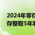 2024年零存整取哪个银行利息高（500元零存整取5年利息）