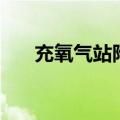 充氧气站附近哪里有（附近的氧气站）