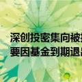 深创投密集向被投企业发起回购诉讼？相关人士：少数，主要因基金到期退出需要