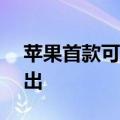 苹果首款可折叠 iPhone 或将于 2026 年推出