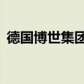 德国博世集团80亿美元收购供暖和空调业务