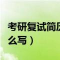 考研复试简历怎么写比较好（考研复试简历怎么写）
