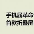 手机届革命性产品！曝苹果将在2026年推出首款折叠屏iPhone