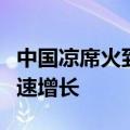 中国凉席火到法国：不夹腿毛冰丝凉席销量迅速增长