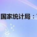 国家统计局：7月中旬生猪价格环比上涨3.3%