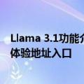 Llama 3.1功能介绍及免费使用指南 Meta AI最新一代模型体验地址入口