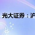光大证券：沪指有望在2900点附近触底反弹