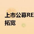 上市公募REITs增至40只，底层资产图谱持续拓宽