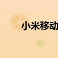 小米移动合约机（红米移动合约机）