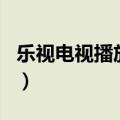 乐视电视播放器下载安装（letv乐视网播放器）