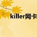 killer网卡和ax网卡区别（killer网卡）