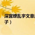 深宫缭乱宇文意是谁的儿子是谁（深宫缭乱宇文意是谁的儿子）