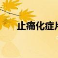止痛化症片治疗什么病（止痛化症片）
