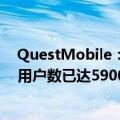 QuestMobile：AI助力互联网流量增长，蚂蚁AI金融助理用户数已达5900万