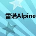 雷诺Alpine考虑停止生产自己的F1发动机