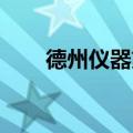 德州仪器第三财季营收展望符合预期