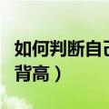 如何判断自己的脚背高不高（怎么判断自己脚背高）