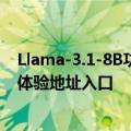 Llama-3.1-8B功能介绍及免费使用指南 Meta AI最新模型体验地址入口