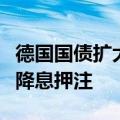 德国国债扩大涨幅，交易员提高对欧洲央行的降息押注