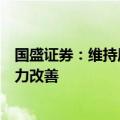 国盛证券：维持周大福“买入”评级，关注公司长期盈利能力改善