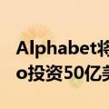 Alphabet将向旗下自动驾驶汽车公司Waymo投资50亿美元