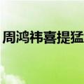 周鸿祎喜提猛士917：开起来绝对是显眼神器