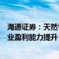 海通证券：天然气重卡有望推动重卡行业更新，带动头部企业盈利能力提升