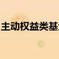 主动权益类基金银行股持仓量二季度环比增加