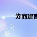 券商建言提高并购重组估值包容度